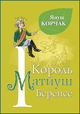 Король Матиуш Беренсе