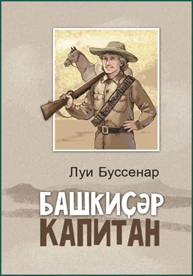 Башкиҫәр капитан = Капитан Сорви-голова: художественная литература