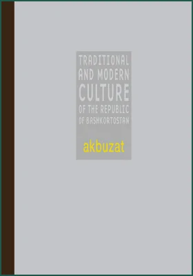 Akbuzat. A bashkirian epic = Акбузат. Башкирский эпос: художественная литература