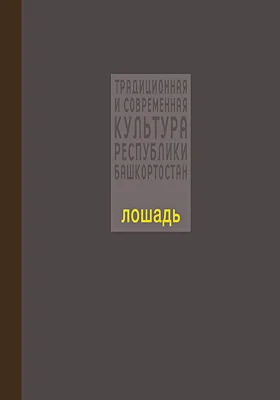 Лошадь: о башкирской породе лошадей: научно-популярное издание