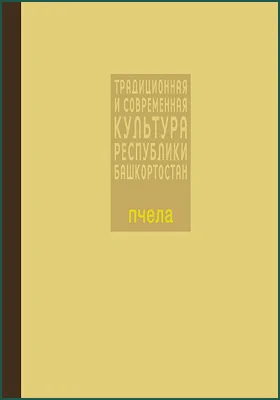 Пчела: о башкирской бортевой пчеле: научно-популярное издание