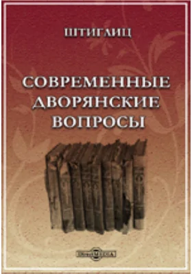 Современные дворянские вопросы