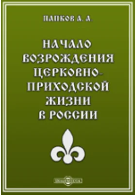 Начало возрождения церковно-приходской жизни в России