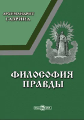 Философия правды