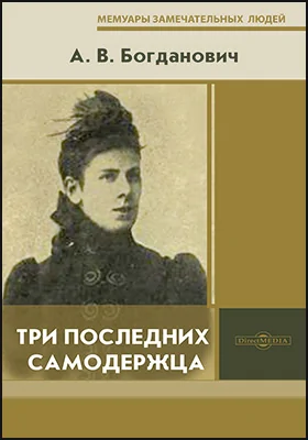 Три последних самодержца: документально-художественная литература