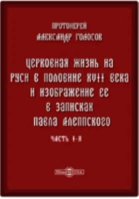 Церковная жизнь на Руси в половине XVII века и изображение ее в записках Павла Алеппского