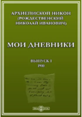 Мои дневники