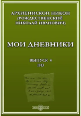 Мои дневники