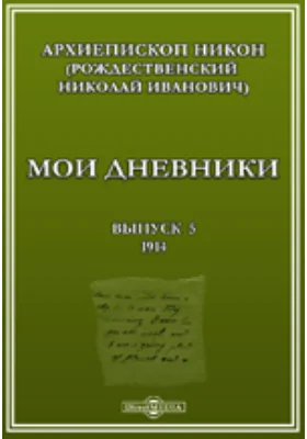 Мои дневники