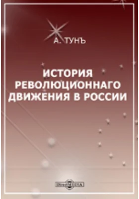 История революционного движения в России