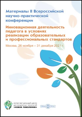 Инновационная деятельность педагога в условиях реализации образовательных и профессиональных стандартов: материалы II Всероссийской научно-практической конференции. Москва, 26 ноября ‒ 31 декабря 2021 г.: материалы конференций