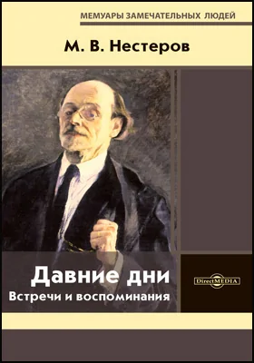 Давние дни: встречи и воспоминания: художественная литература