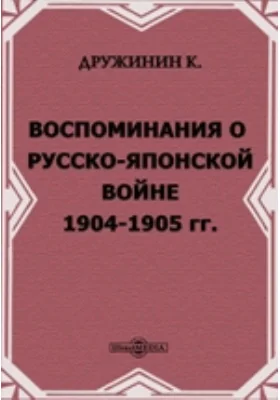 Воспоминания о Русско-японской войне 1904-1905 гг.