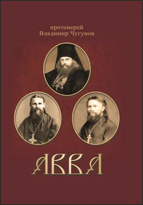 Авва: очерки о святых и подвижниках благочестия: духовно-просветительское издание