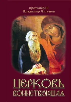 Церковь воинствующая: святые и подвижники благочестия: духовно-просветительское издание