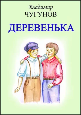 Деревенька: художественная литература