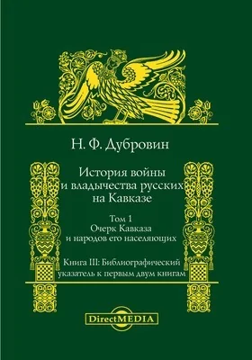 История войны и владычества русских на Кавказе