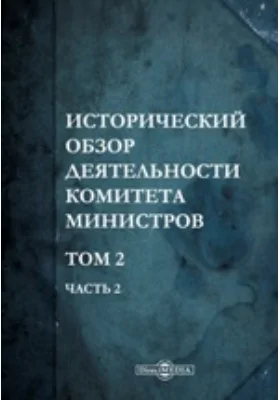 Исторический обзор деятельности Комитета Министров