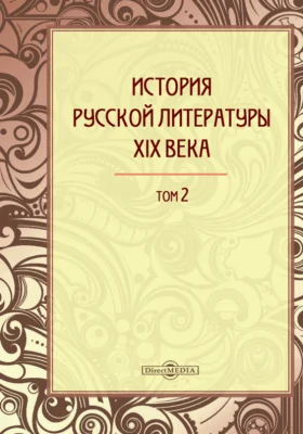 История русской литературы XIX века