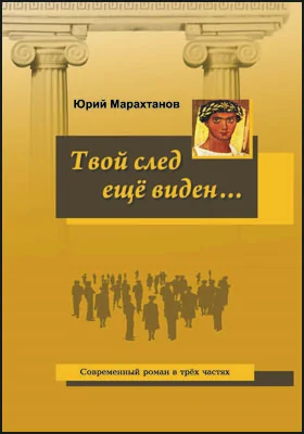 Твой след ещё виден: художественная литература