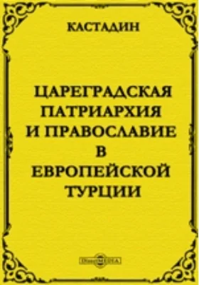 Цареградская патриархия и православие в Европейской Турции