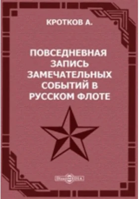 Повседневная запись замечательных событий в русском флоте