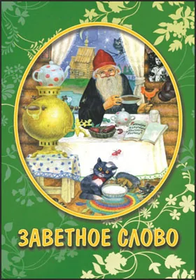 Заветное слово: рассказы для детей: художественная литература