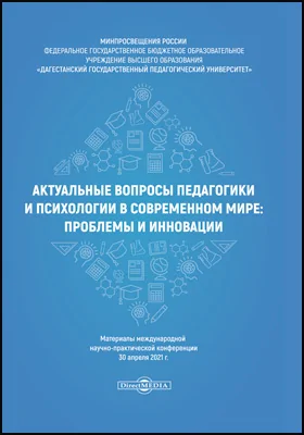 Актуальные вопросы педагогики и психологии в современном мире: проблемы и инновации: материалы международной научно-практической конференции 30 апреля 2021 г.: материалы конференций