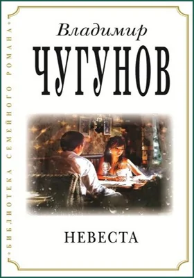 Невеста