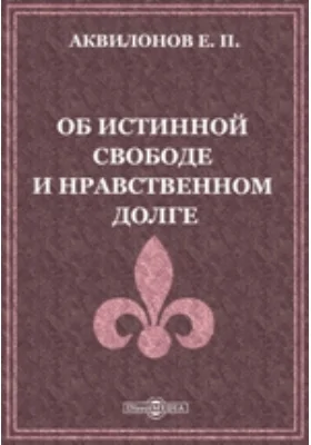 Об истинной свободе и нравственном долге