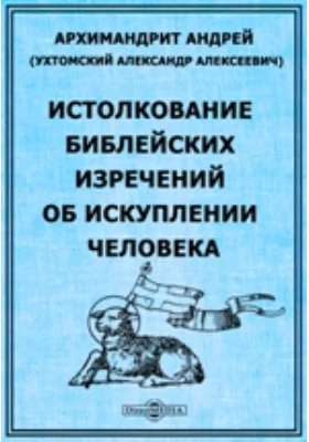 Истолкование библейских изречений об искуплении человека