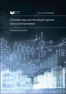 Основы высокотемпературной криоэлектроники