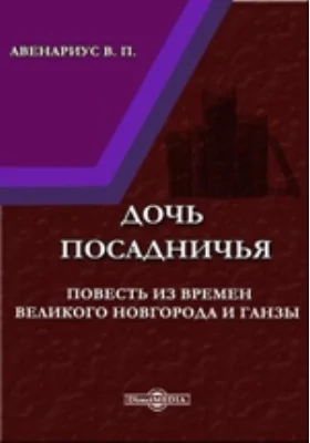 Дочь посадничья : Повесть из времен Великого Новгорода и Ганзы