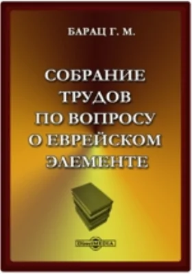 Собрание трудов по вопросу о еврейском элементе в памятниках древне-русской письменности 1