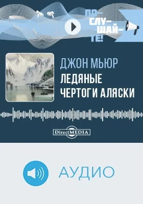 Ледяные Чертоги Аляски: аудиоиздание