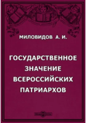 Государственное значение всероссийских патриархов