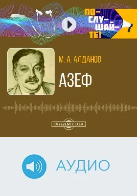 Азеф: аудиоиздание