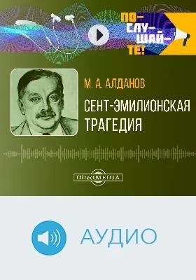 Сент-Эмилионская трагедия: аудиоиздание