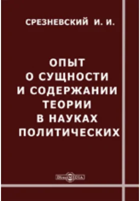 Опыт о сущности и содержании теории в науках политических