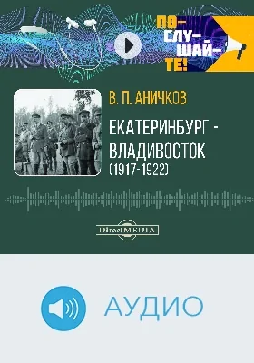 Екатеринбург — Владивосток (1917–1922): аудиоиздание