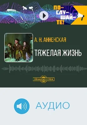 Тяжелая жизнь: аудиоиздание