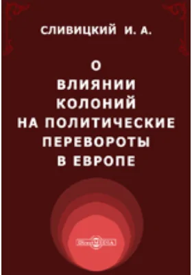 О влиянии колоний на политические перевороты в Европе