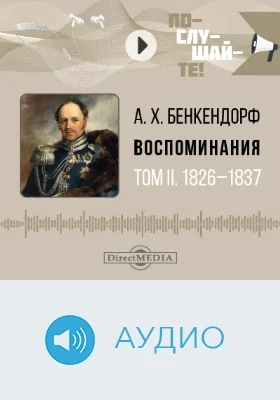 Воспоминания: аудиоиздание: в 2 томах. Том 2. 1826–1837