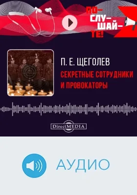 Секретные сотрудники и провокаторы: аудиоиздание