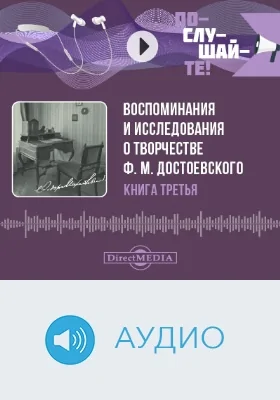 Воспоминания и исследования о творчестве Ф. М. Достоевского: аудиоиздание. Книга 3