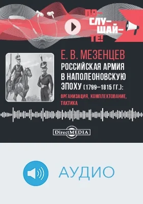 Российская армия в наполеоновскую эпоху (1799-1815 гг.): организация, комплектование, тактика: аудиоиздание