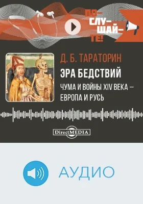 Эра бедствий: чума и войны XIV века — Европа и Русь: аудиоиздание