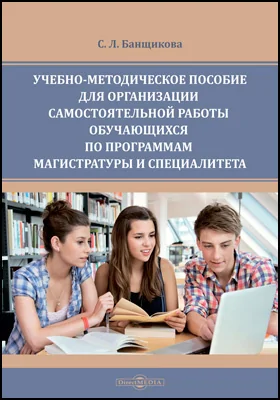 Учебно-методическое пособие для организации самостоятельной работы обучающихся