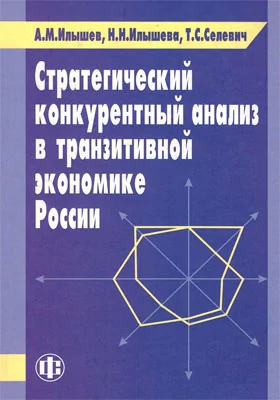 Стратегический конкурентный анализ в транзитивной экономике России: монография