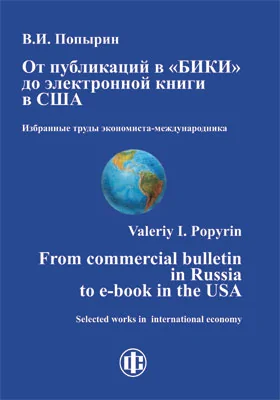 От публикаций в «БИКИ» до электронной книги в США: избранные труды экономиста-международника: сборник научных трудов